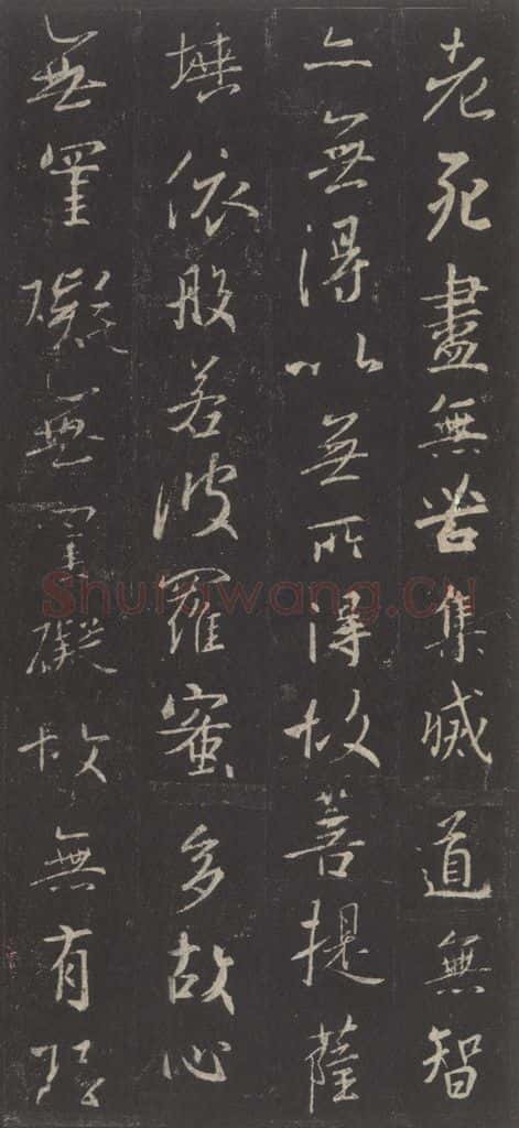 东晋 王羲之 《集字圣教序》之四十四 书法作品