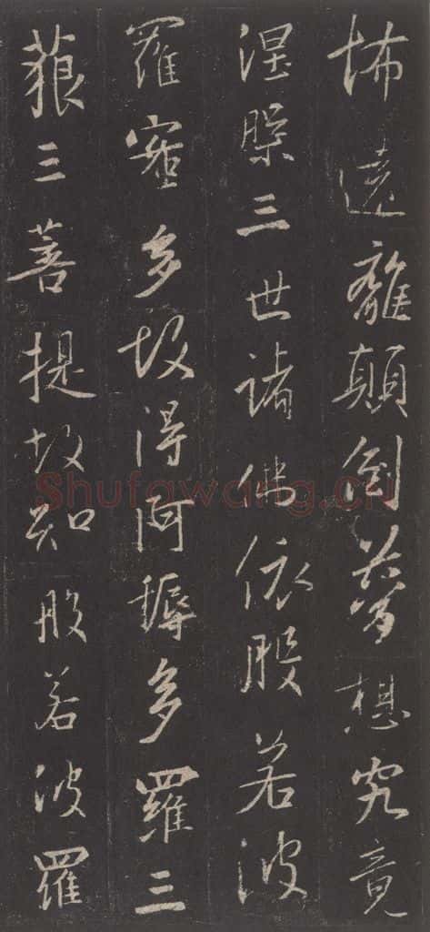 东晋 王羲之 《集字圣教序》之四十五 书法作品