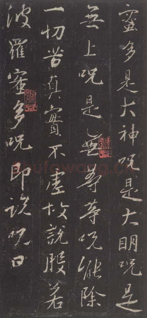 东晋 王羲之 《集字圣教序》之四十六 书法作品