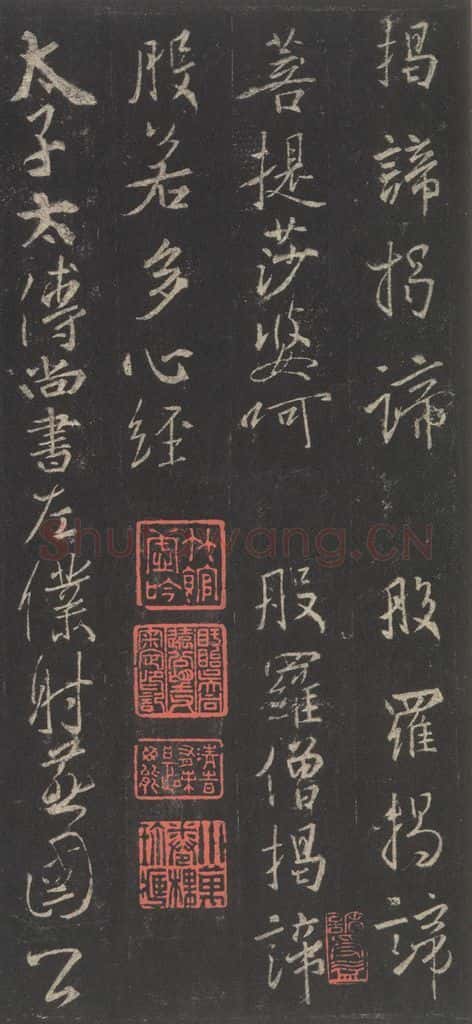 东晋 王羲之 《集字圣教序》之四十七 书法作品
