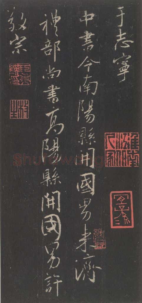 东晋 王羲之 《集字圣教序》之四十八 书法作品