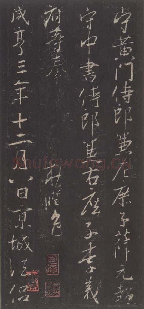 东晋 王羲之 《集字圣教序》之四十九 书法作品