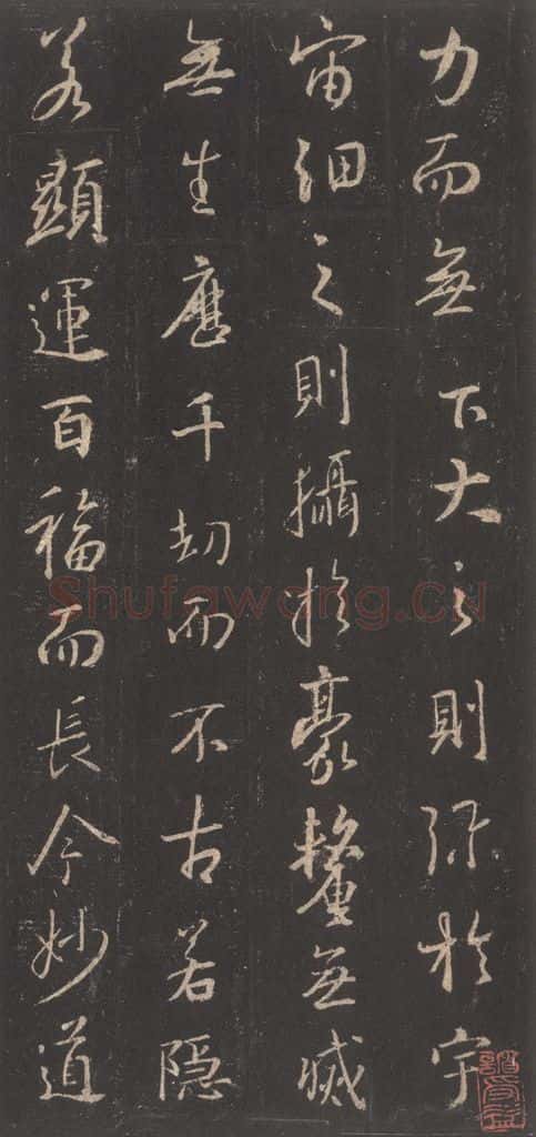 东晋 王羲之 《集字圣教序》之五 书法作品