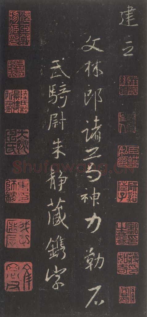 东晋 王羲之 《集字圣教序》之五十 书法作品