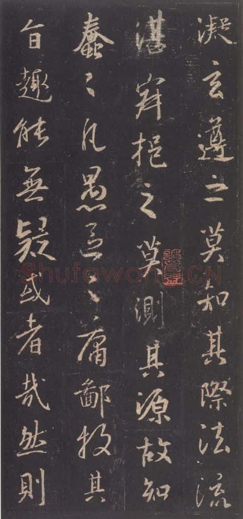 东晋 王羲之 《集字圣教序》之六 书法作品