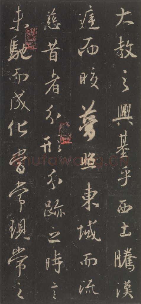 东晋 王羲之 《集字圣教序》之七 书法作品
