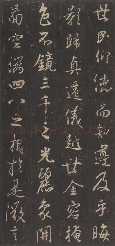 东晋 王羲之 《集字圣教序》之八 书法作品