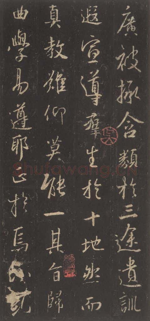 东晋 王羲之 《集字圣教序》之九 书法作品
