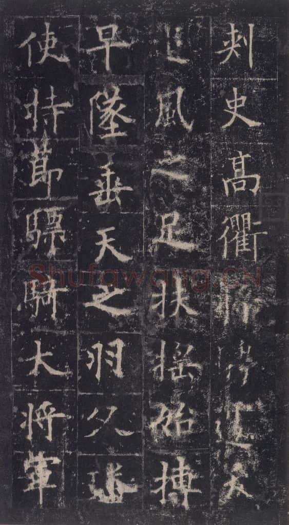 唐代 欧阳询 《皇甫诞碑》之十 书法作品