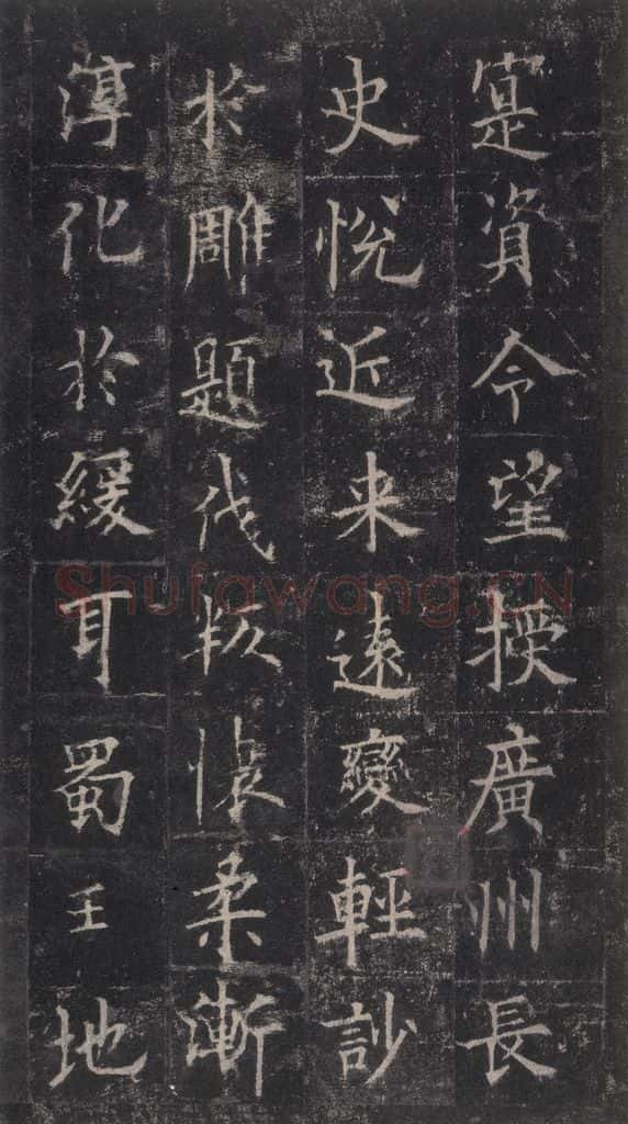 唐代 欧阳询 《皇甫诞碑》之十七 书法作品