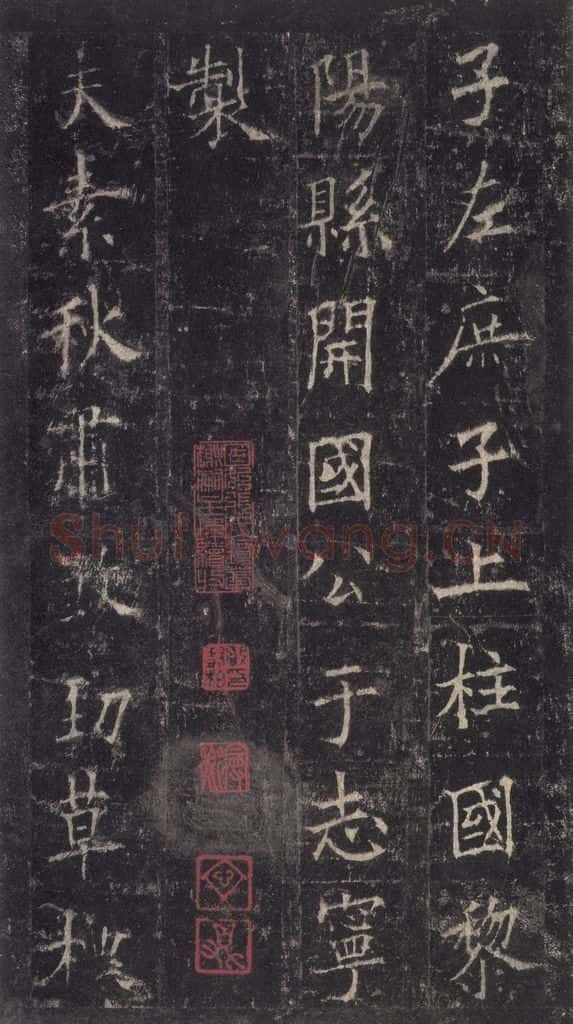 唐代 欧阳询 《皇甫诞碑》之二 书法作品