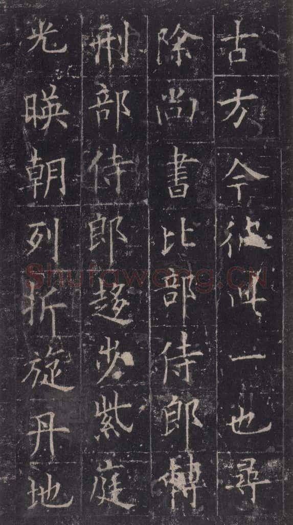 唐代 欧阳询 《皇甫诞碑》之二十 书法作品