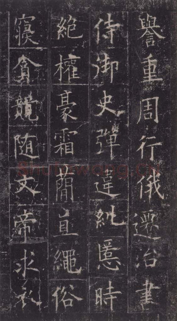 唐代 欧阳询 《皇甫诞碑》之二十一 书法作品