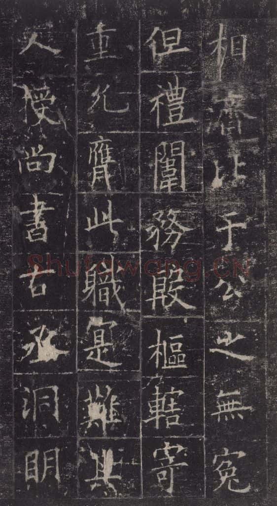 唐代 欧阳询 《皇甫诞碑》之二十三 书法作品