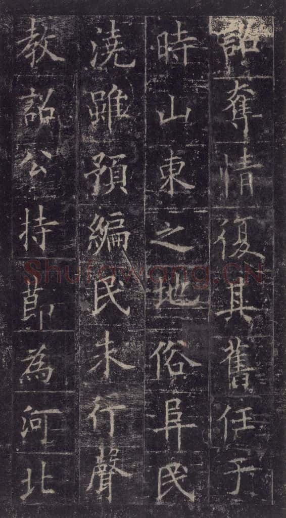 唐代 欧阳询 《皇甫诞碑》之二十六 书法作品
