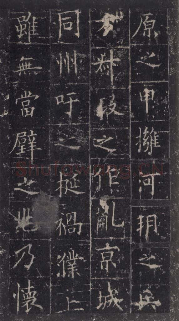 唐代 欧阳询 《皇甫诞碑》之三十一 书法作品