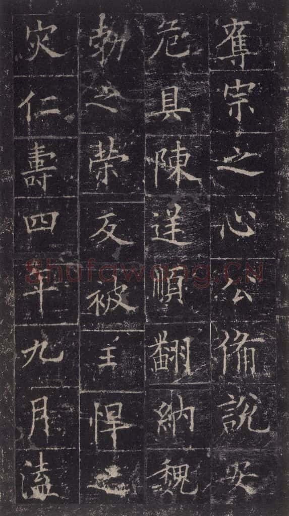 唐代 欧阳询 《皇甫诞碑》之三十二 书法作品