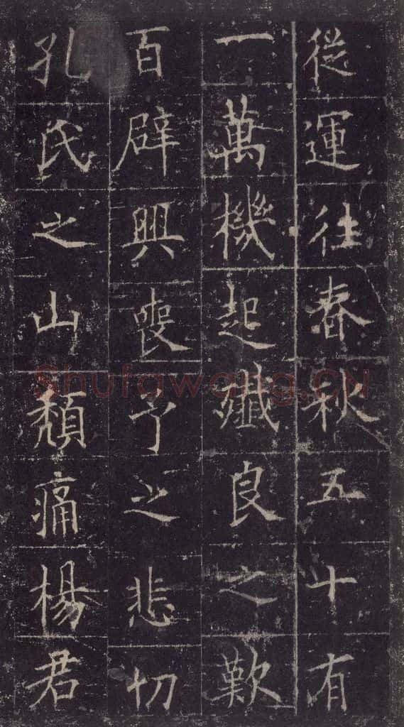 唐代 欧阳询 《皇甫诞碑》之三十三 书法作品