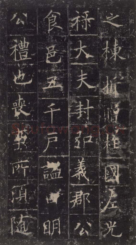 唐代 欧阳询 《皇甫诞碑》之三十四 书法作品