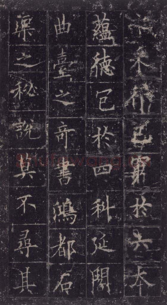 唐代 欧阳询 《皇甫诞碑》之三十六 书法作品