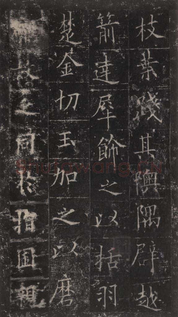 唐代 欧阳询 《皇甫诞碑》之三十七 书法作品