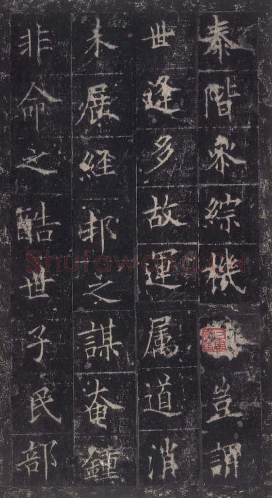 唐代 欧阳询 《皇甫诞碑》之四十 书法作品