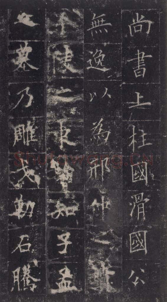 唐代 欧阳询 《皇甫诞碑》之四十一 书法作品