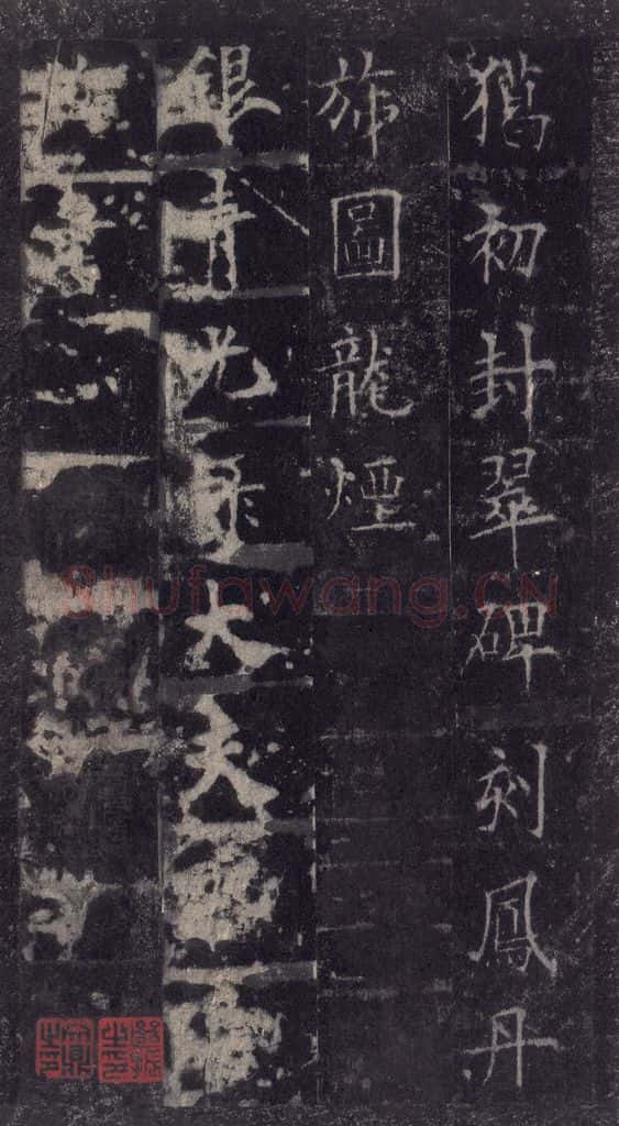 唐代 欧阳询 《皇甫诞碑》之四十七 书法作品