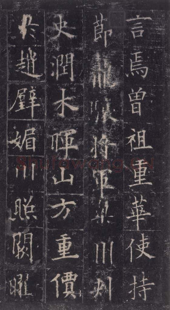 唐代 欧阳询 《皇甫诞碑》之八 书法作品