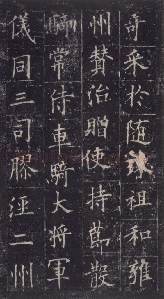 唐代 欧阳询 《皇甫诞碑》之九 书法作品