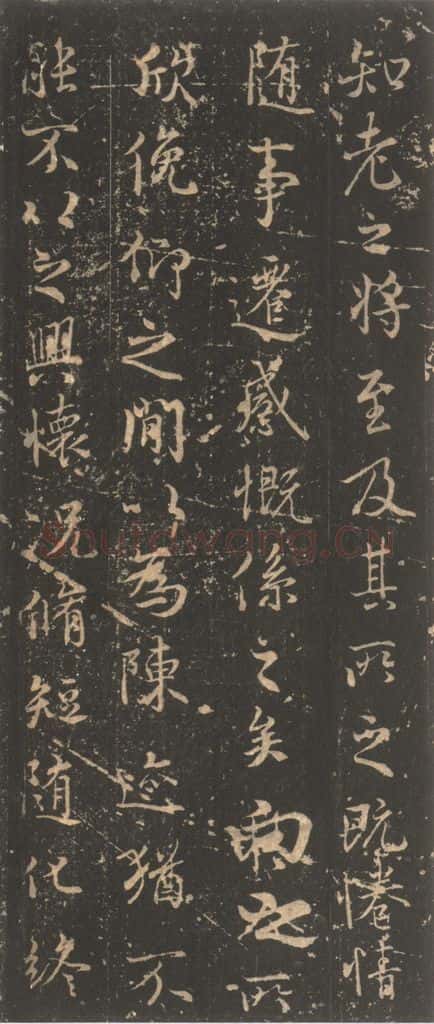 353年东晋 王羲之 《兰亭序》宋拓褚遂良模本之五 书法作品