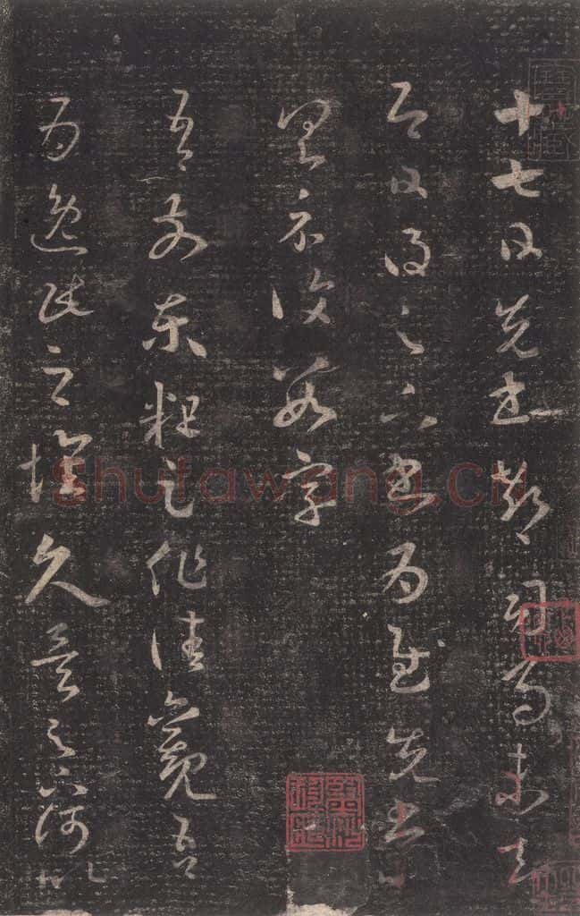347-361年东晋 王羲之 《十七帖》之一 书法作品