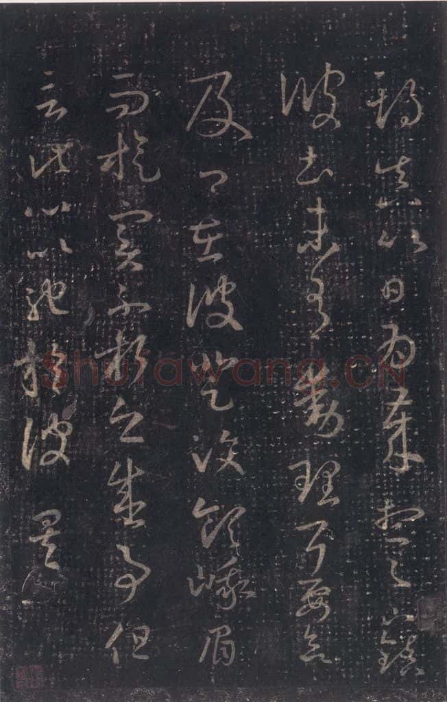 347-361年东晋 王羲之 《十七帖》之十 书法作品