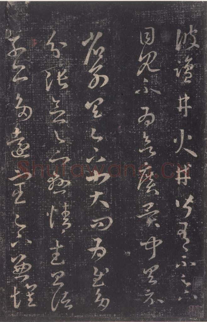 347-361年东晋 王羲之 《十七帖》之十一 书法作品