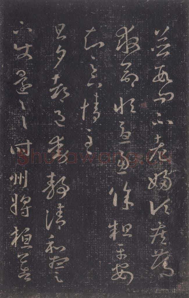 347-361年东晋 王羲之 《十七帖》之十二 书法作品