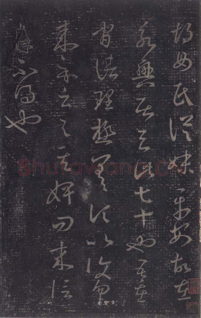 347-361年东晋 王羲之 《十七帖》之十四 书法作品