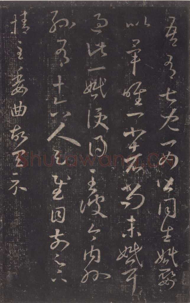 347-361年东晋 王羲之 《十七帖》之十五 书法作品
