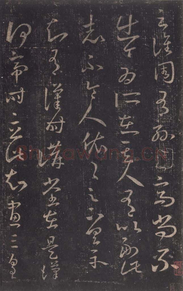 347-361年东晋 王羲之 《十七帖》之十六 书法作品