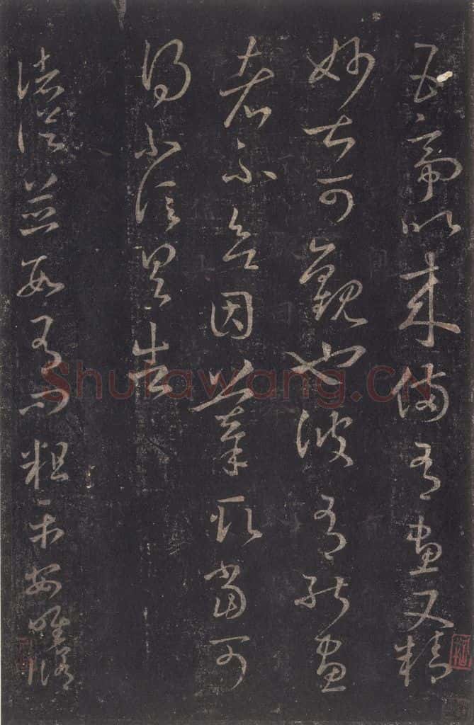 347-361年东晋 王羲之 《十七帖》之十七 书法作品