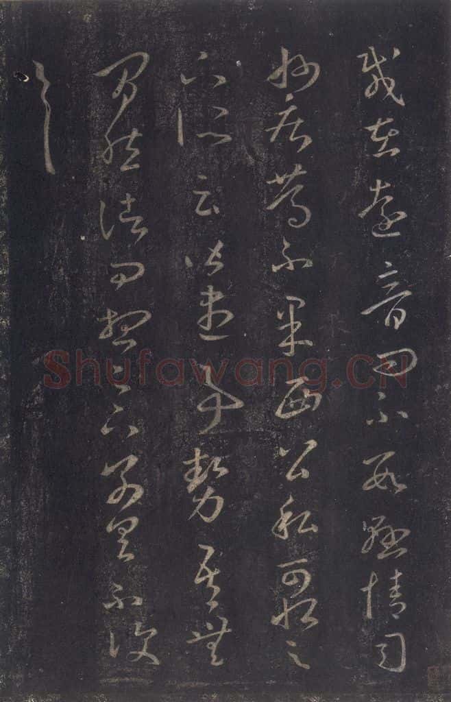 347-361年东晋 王羲之 《十七帖》之十八 书法作品