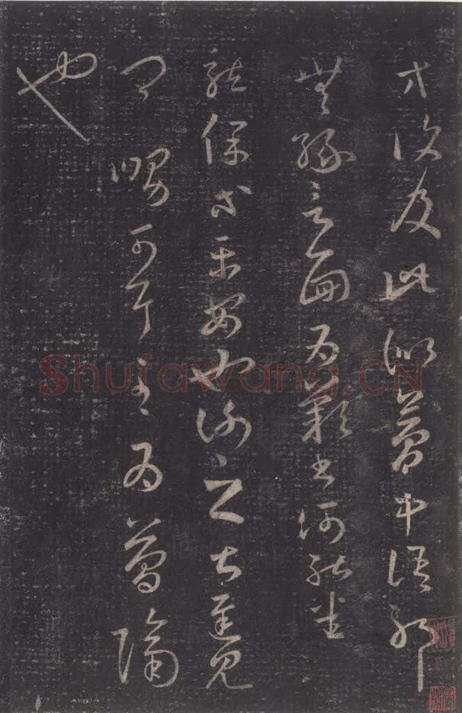 347-361年东晋 王羲之 《十七帖》之二 书法作品