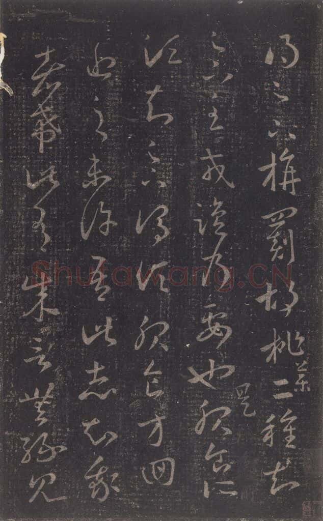 347-361年东晋 王羲之 《十七帖》之二十 书法作品