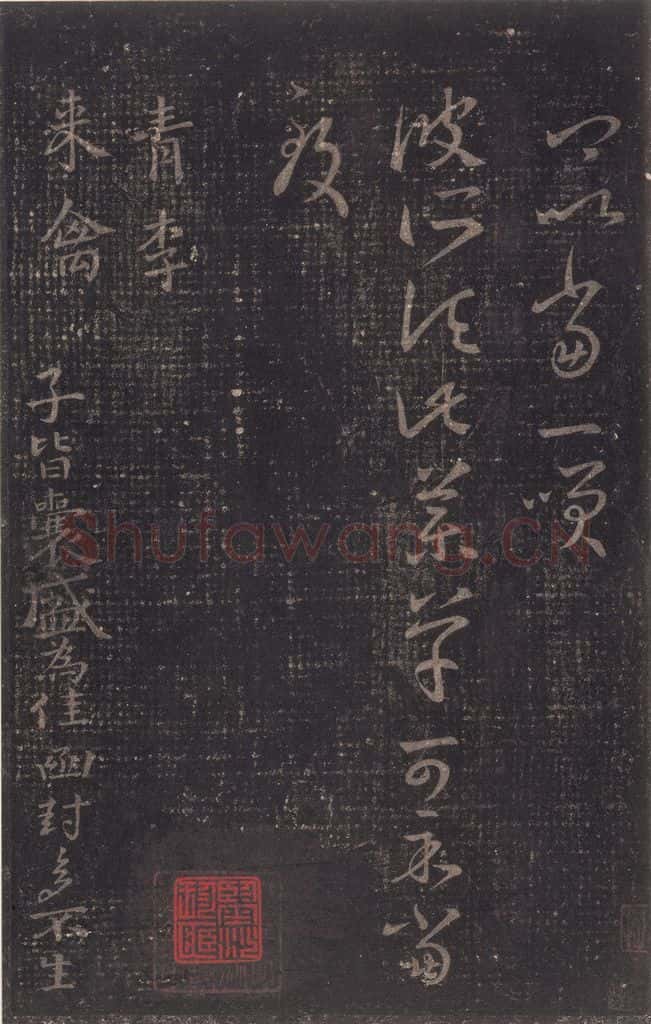 347-361年东晋 王羲之 《十七帖》之二十一 书法作品