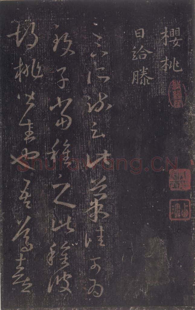 347-361年东晋 王羲之 《十七帖》之二十二 书法作品
