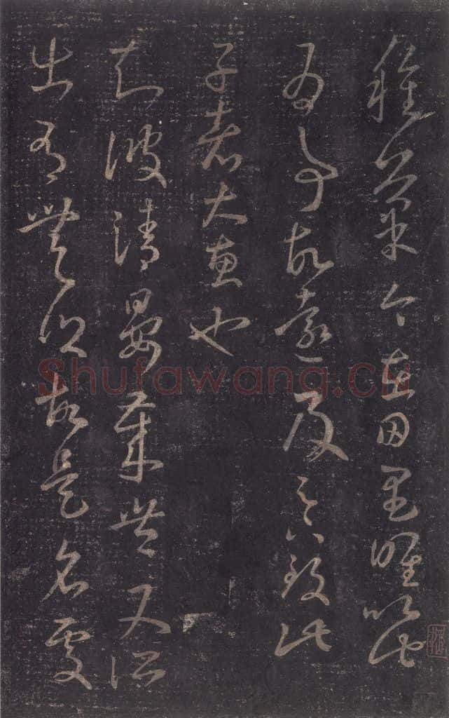 347-361年东晋 王羲之 《十七帖》之二十三 书法作品