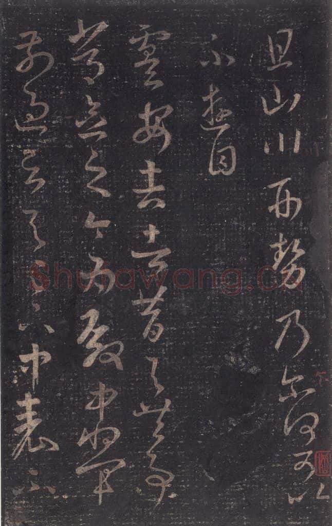 347-361年东晋 王羲之 《十七帖》之二十四 书法作品