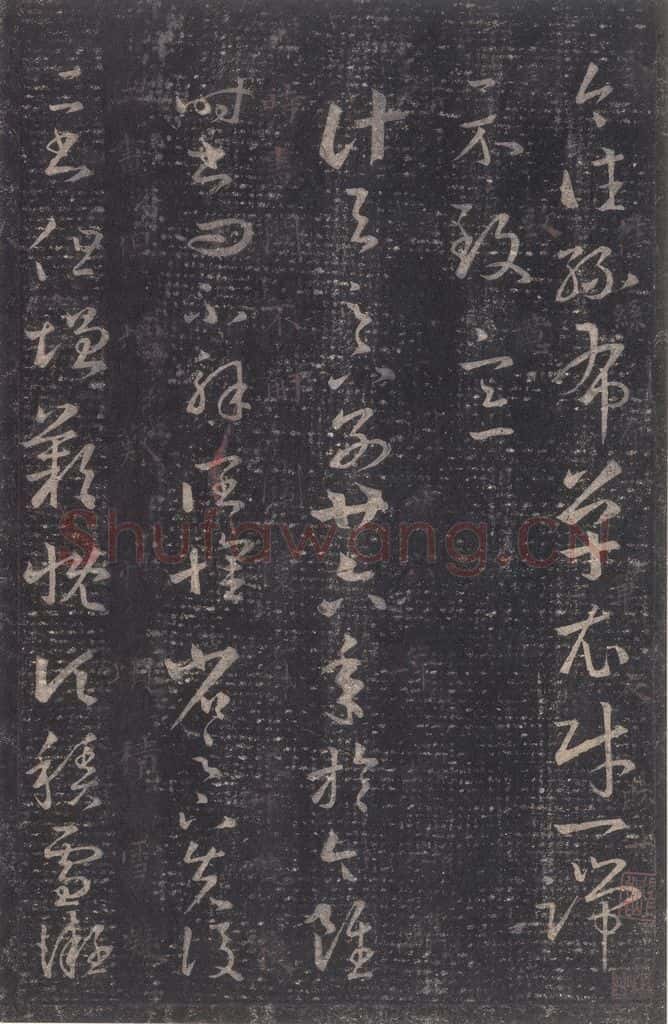 347-361年东晋 王羲之 《十七帖》之三 书法作品