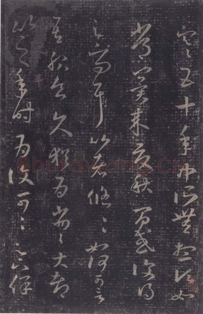 347-361年东晋 王羲之 《十七帖》之四 书法作品