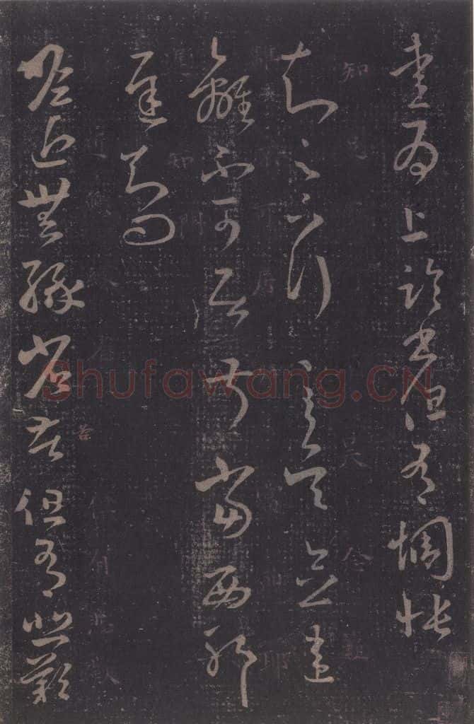 347-361年东晋 王羲之 《十七帖》之五 书法作品