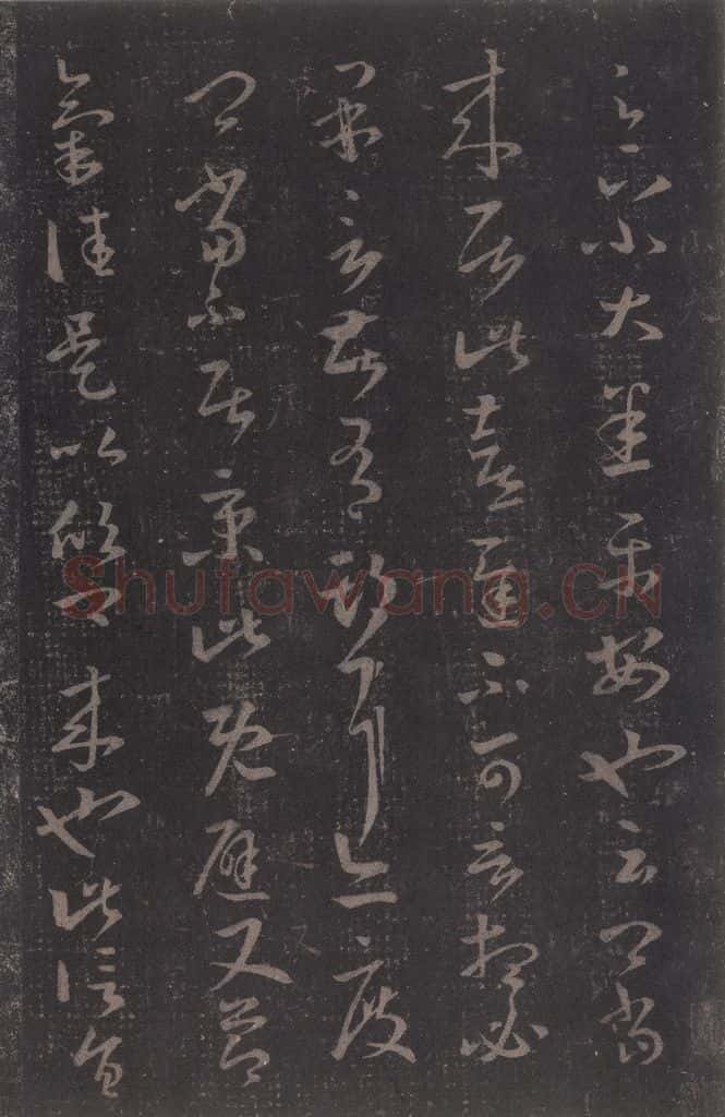 347-361年东晋 王羲之 《十七帖》之六 书法作品